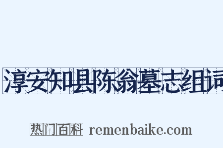 淳安知县陈翁墓志组词是什么意思的图片